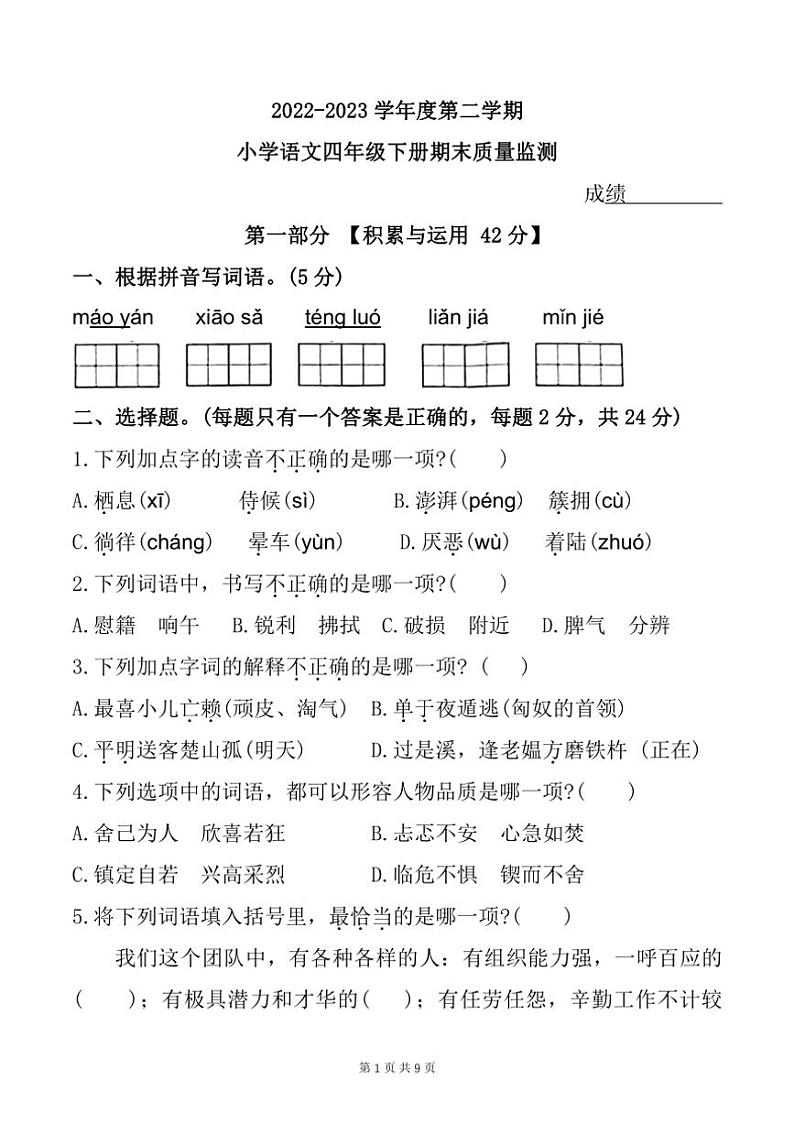 [语文][期末]福建省宁德市寿宁县2022～2023学年四年级下学期期末测试试题(有答案)第1页