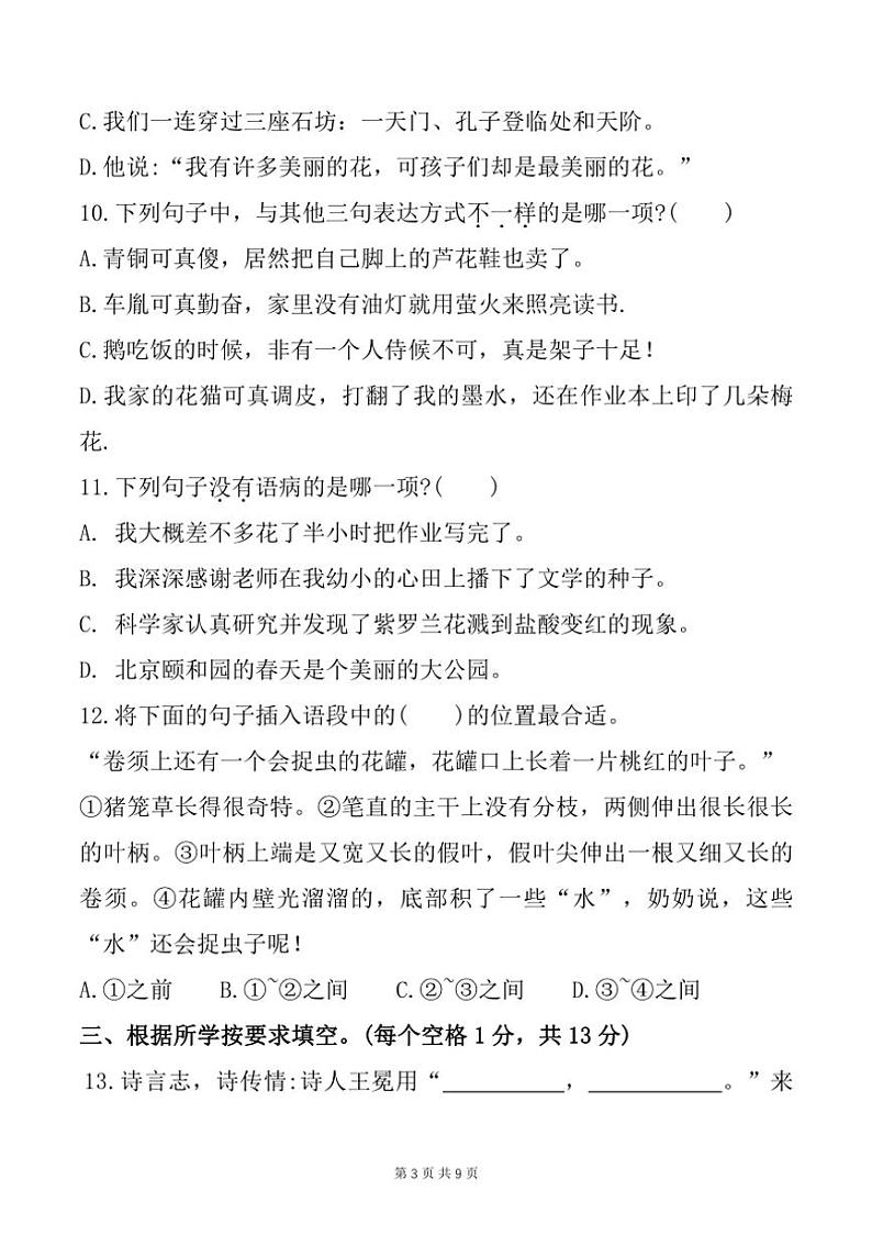 [语文][期末]福建省宁德市寿宁县2022～2023学年四年级下学期期末测试试题(有答案)第3页