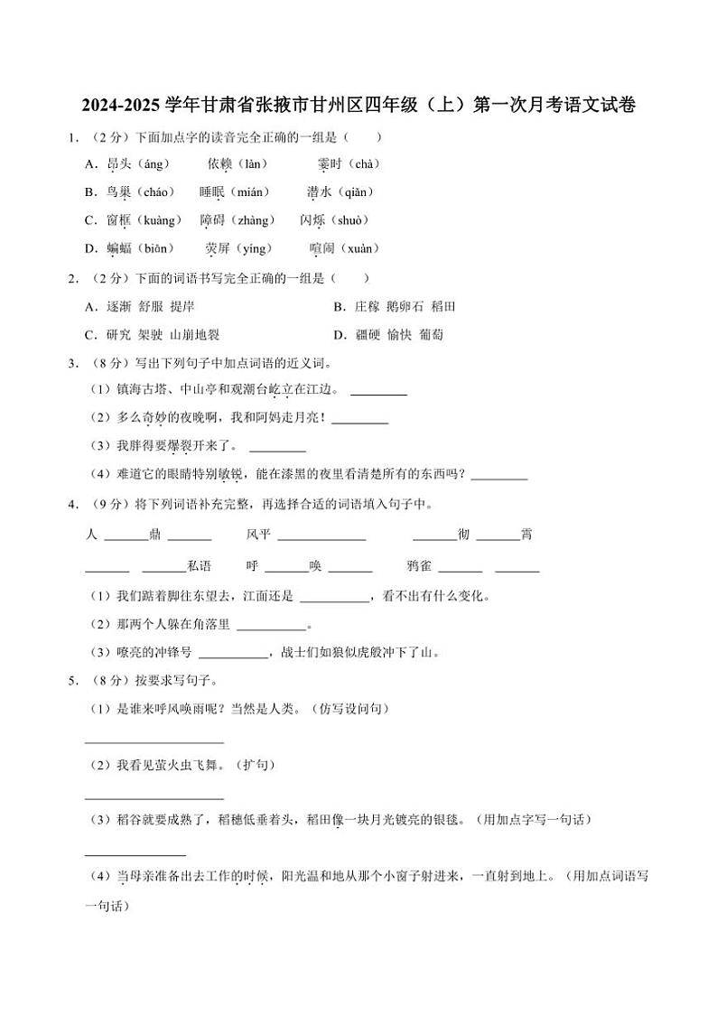 [语文]甘肃省张掖市甘州区2024～2025学年四年级(上)第一次月考试卷(有答案)01