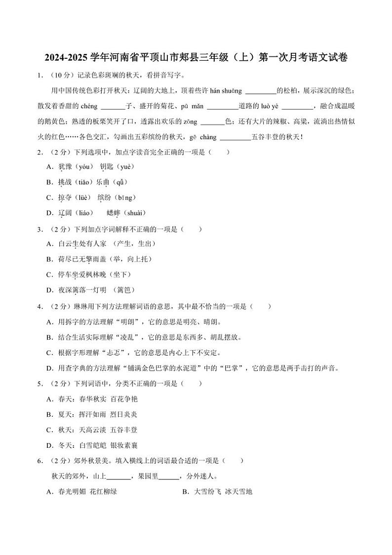[语文]河南省平顶山市郏县2024～2025学年三年级上学期第一次月考试题(有答案)第1页
