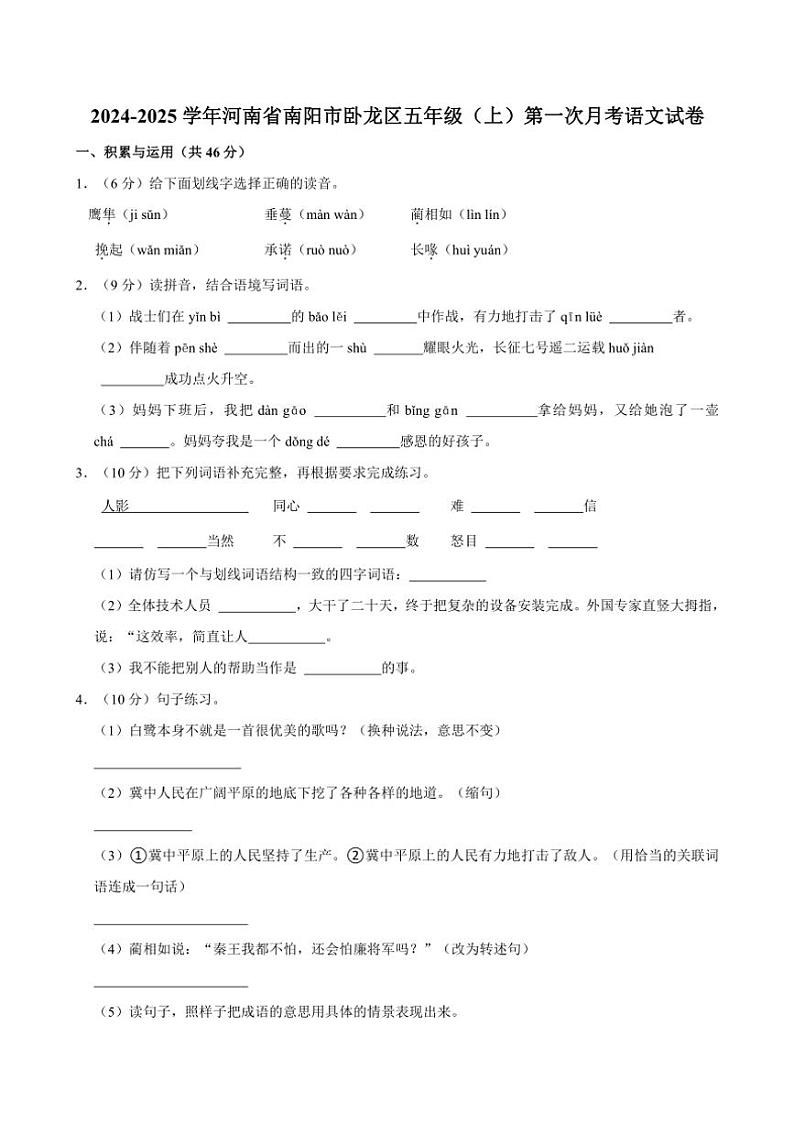 [语文]河南省南阳市卧龙区2024～2025学年五年级(上)第一次月考试卷(有答案)第1页