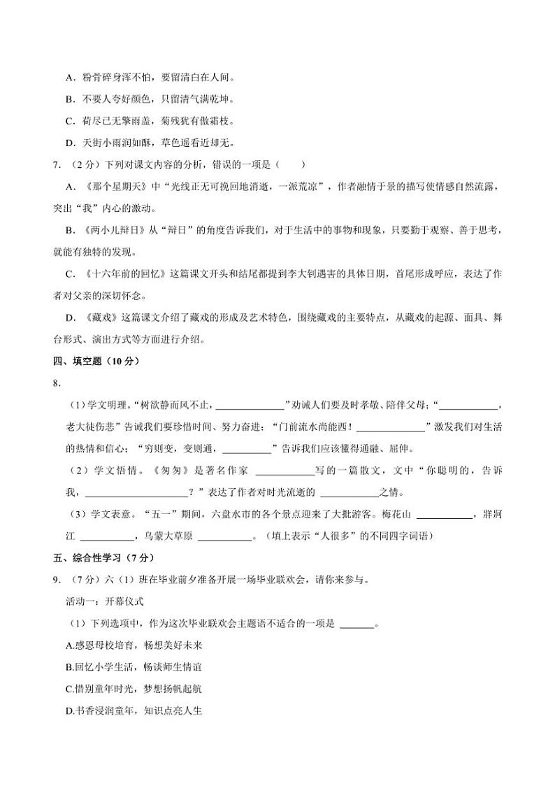 [语文]2023～2024学年贵州省六盘水市小升初真题试卷(有答案)02