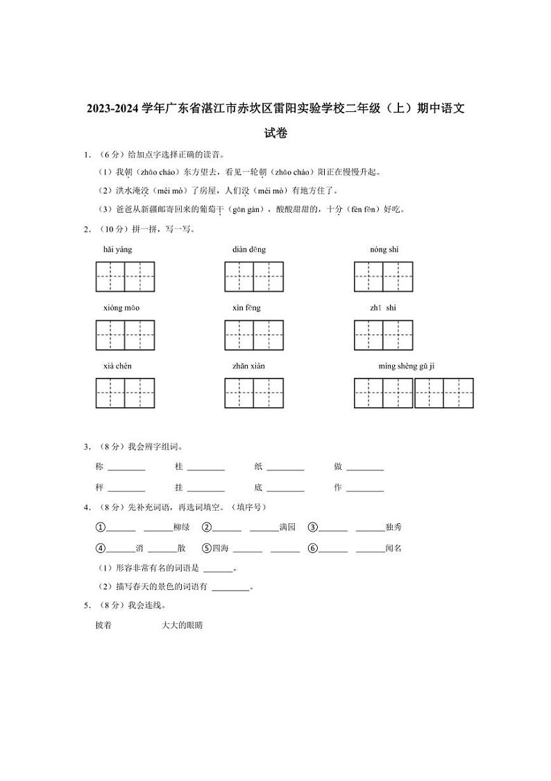 [语文][期中]广东省湛江市赤坎区雷阳实验学校2023～2024学年二年级(上)期中试卷(有答案)01