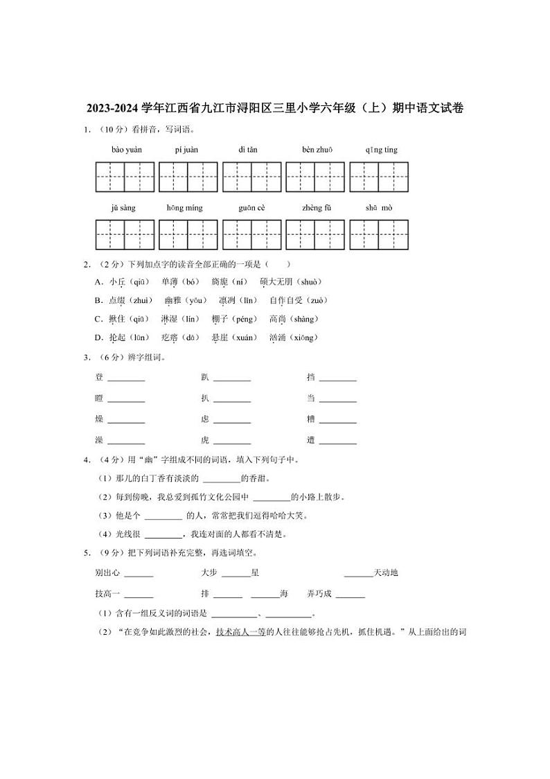 [语文][期中]江西省九江市浔阳区三里小学2023～2024学年六年级(上)期中试卷(有答案)第1页