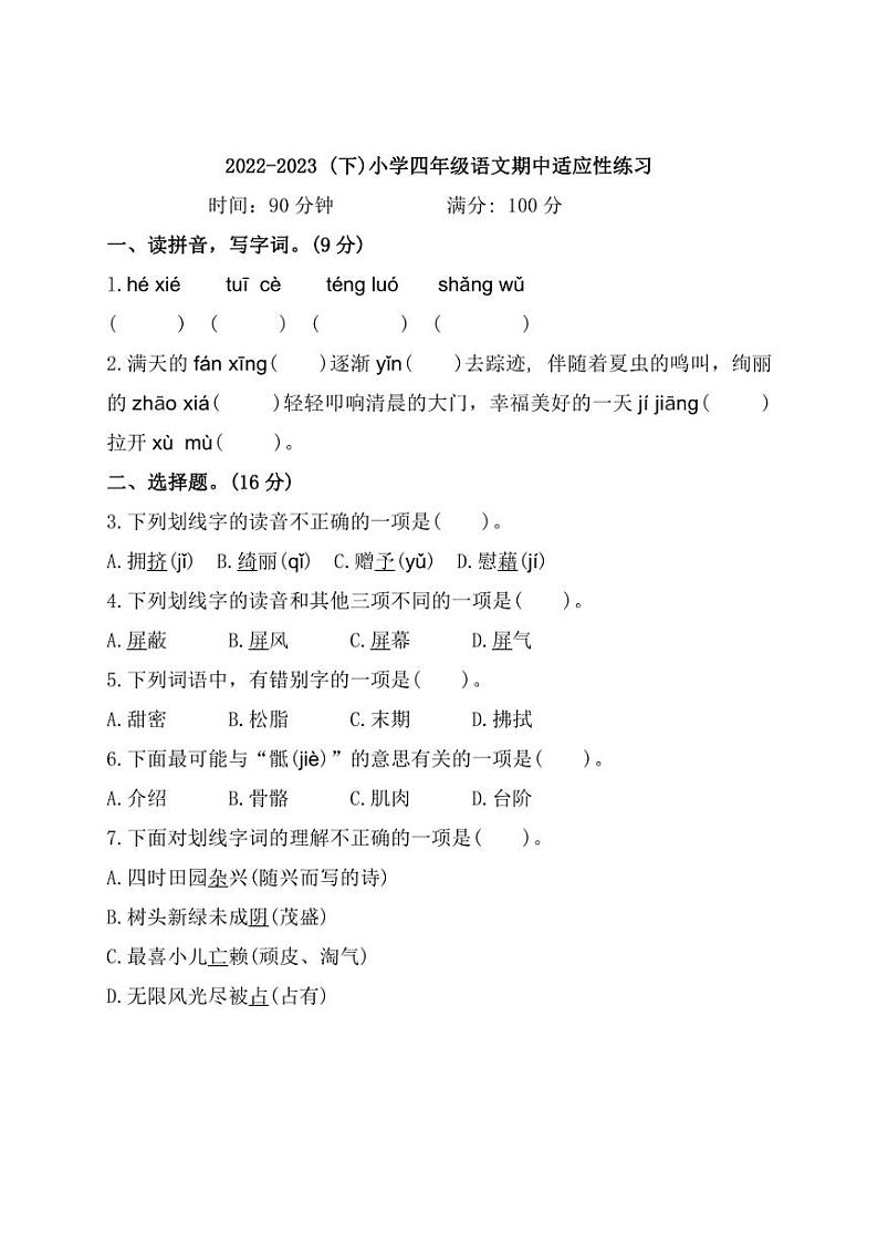 [语文][期中]福建省福州市马尾区2022～2023学年四年级下学期期中练习试题(有答案)第1页