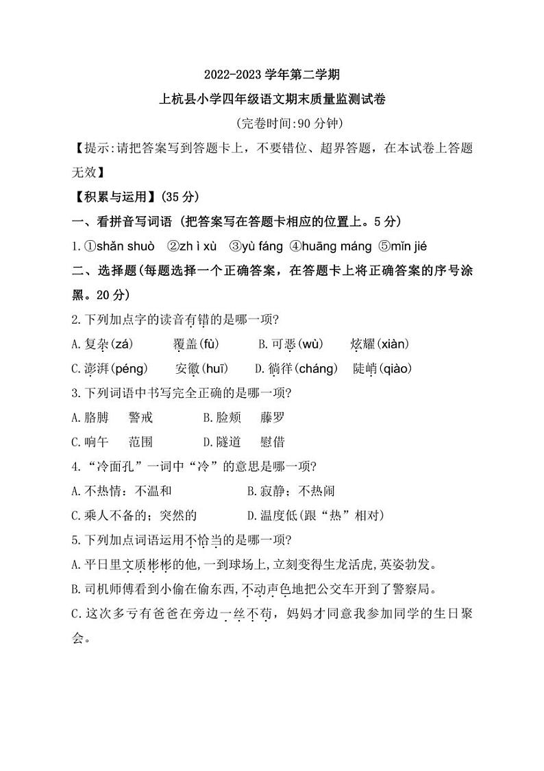 [语文][期末]福建省龙岩市上杭县2022～2023学年四年级下学期期末测试试题(有答案)第1页