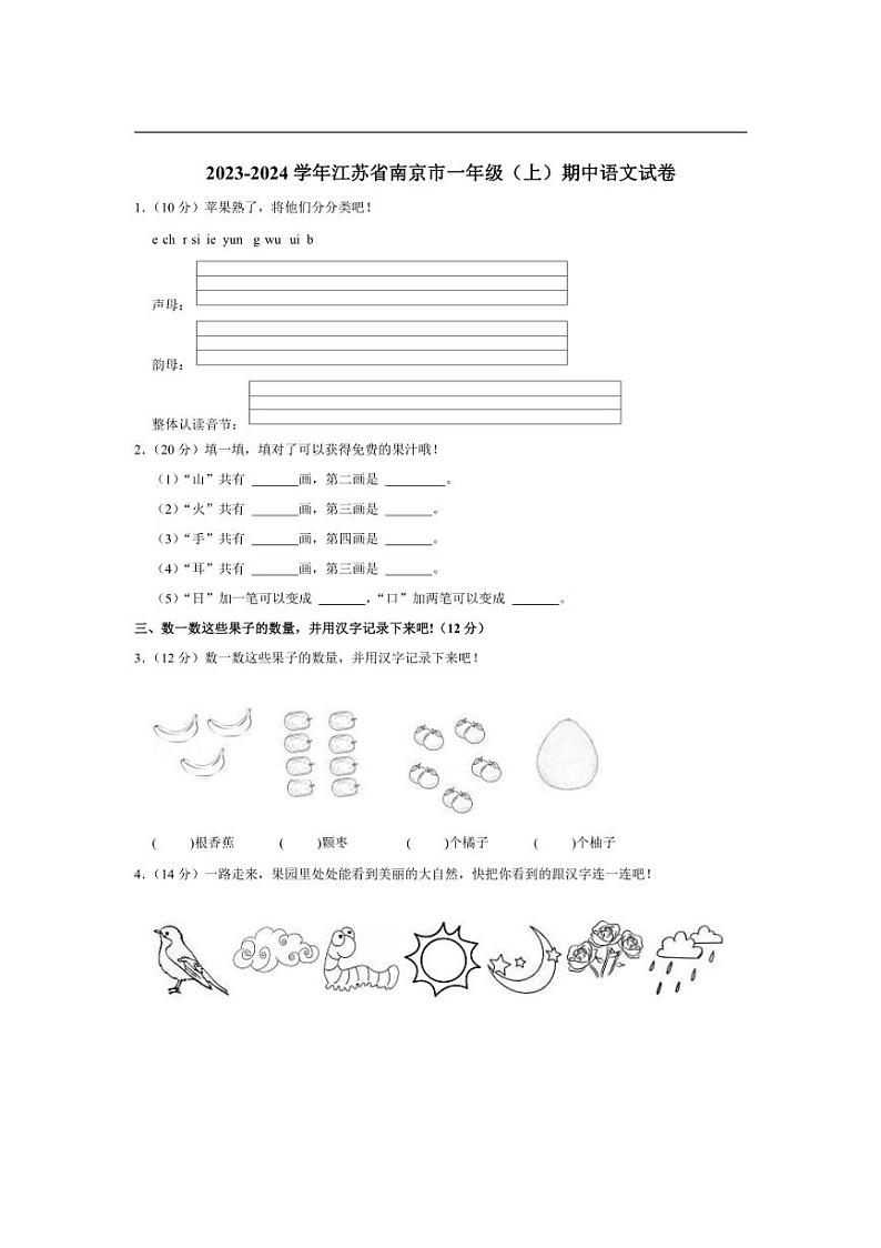 [语文][期中]江苏省南京市2023～2024学年一年级(上)期中试卷(有答案)第1页