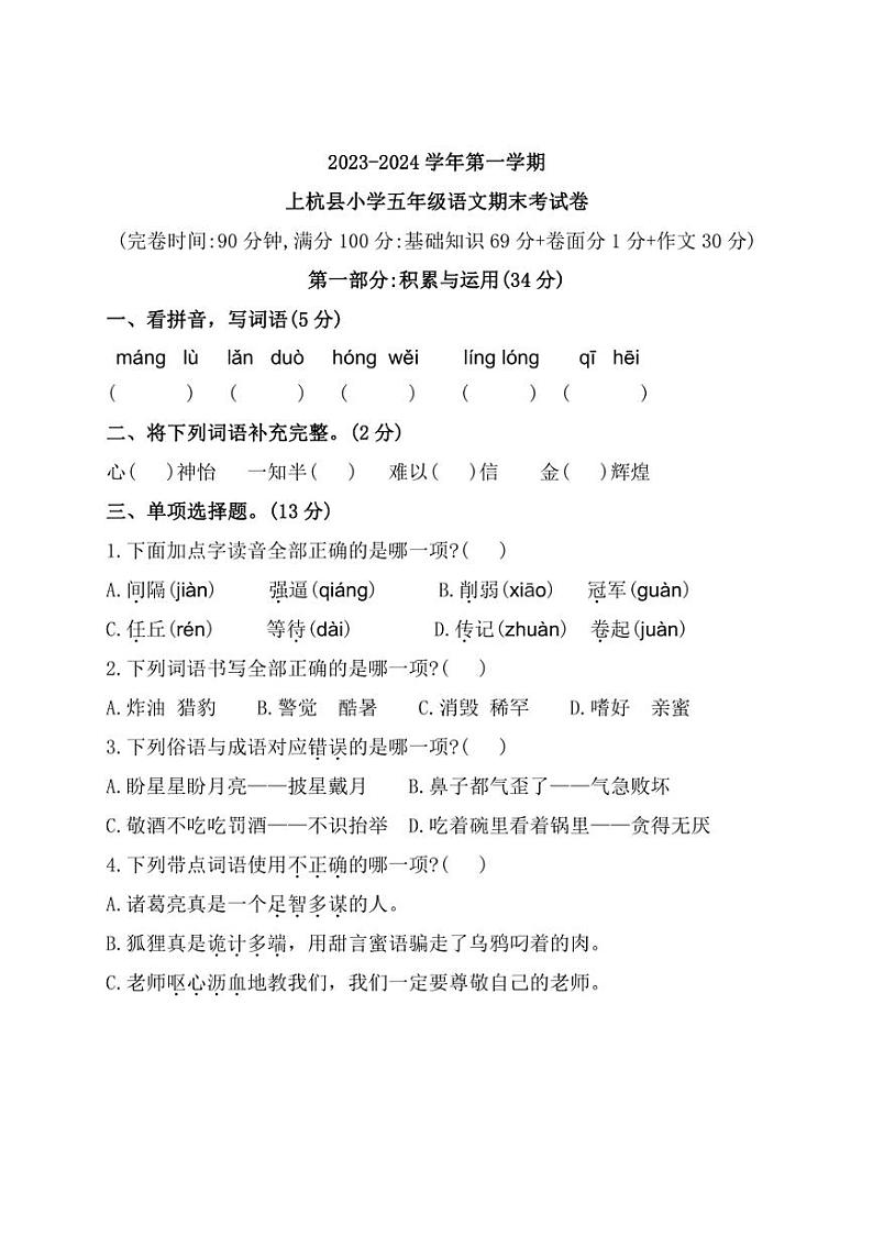 [语文][期末]福建省龙岩市上杭县2023～2024学年五年级上学期期末测试试题(有答案)第1页