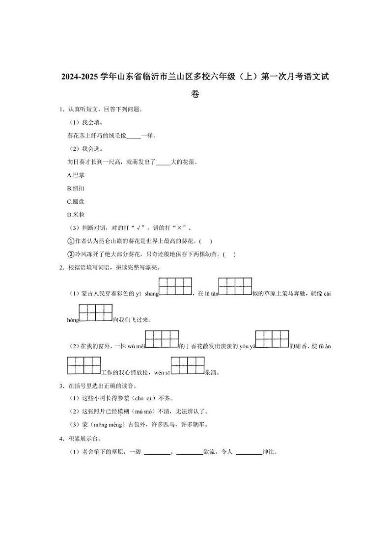 [语文]山东省临沂市兰山区多校2024～2025学年六年级(上)第一次月考试卷(有答案)第1页