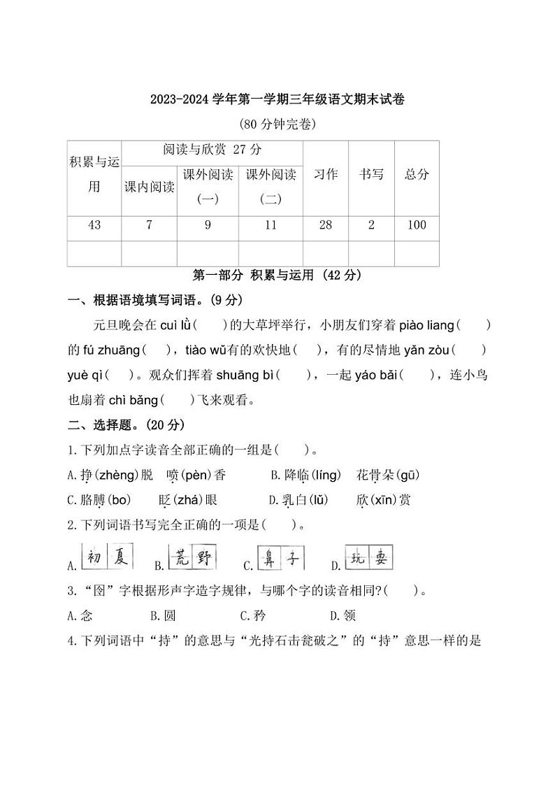 [语文][期末]福建省厦门市思明区2023～2024学年三年级上学期期末试题(有答案)第1页