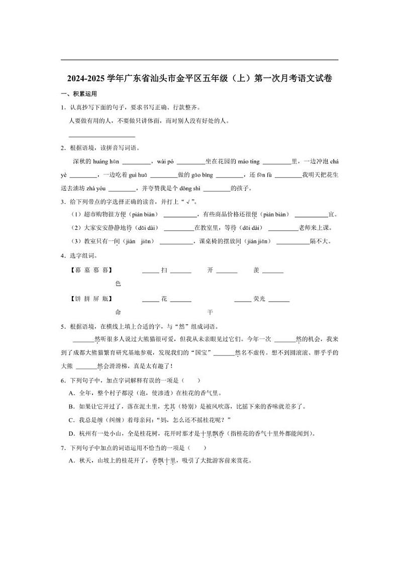 [语文]广东省汕头市金平区2024～2025学年五年级(上)第一次月考试卷(有答案)第1页