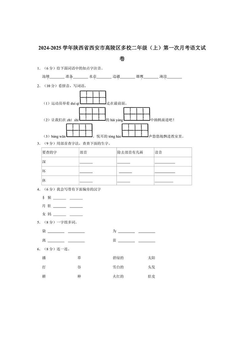 [语文]陕西省西安市高陵区多校2024～2025学年二年级(上)第一次月考试卷(有答案)第1页