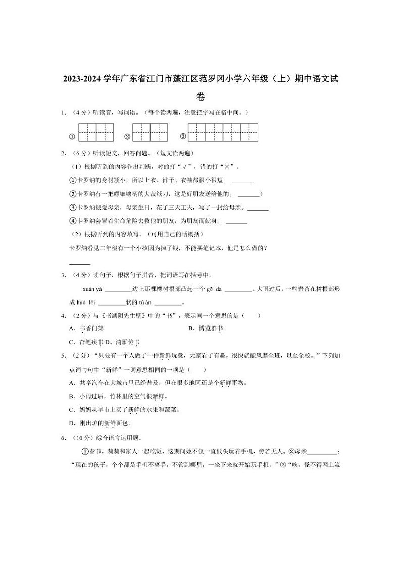 [语文][期中]广东省江门市蓬江区范罗冈小学2023～2024学年六年级(上)期中试卷(有答案)01