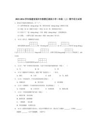 [语文][期中]2023～2024学年福建省福州市鼓楼区湖滨小学二年级(上)期中试卷(有答案)