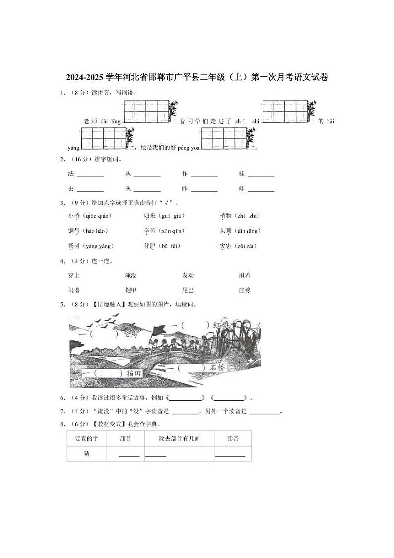 [语文]河北省邯郸市广平县2024～2025学年二年级(上)第一次月考试卷(有答案)01