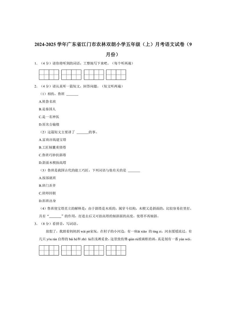 [语文]广东省江门市农林双朗小学2024～2025学年五年级(上)月考试卷(9月份)(有答案)第1页