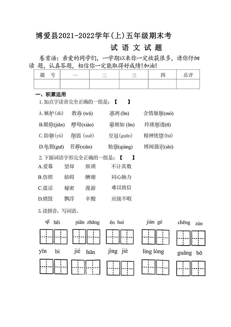 [语文][期末]河南省焦作市博爱县2021～2022学年五年级上学期期末试卷(有答案)第1页