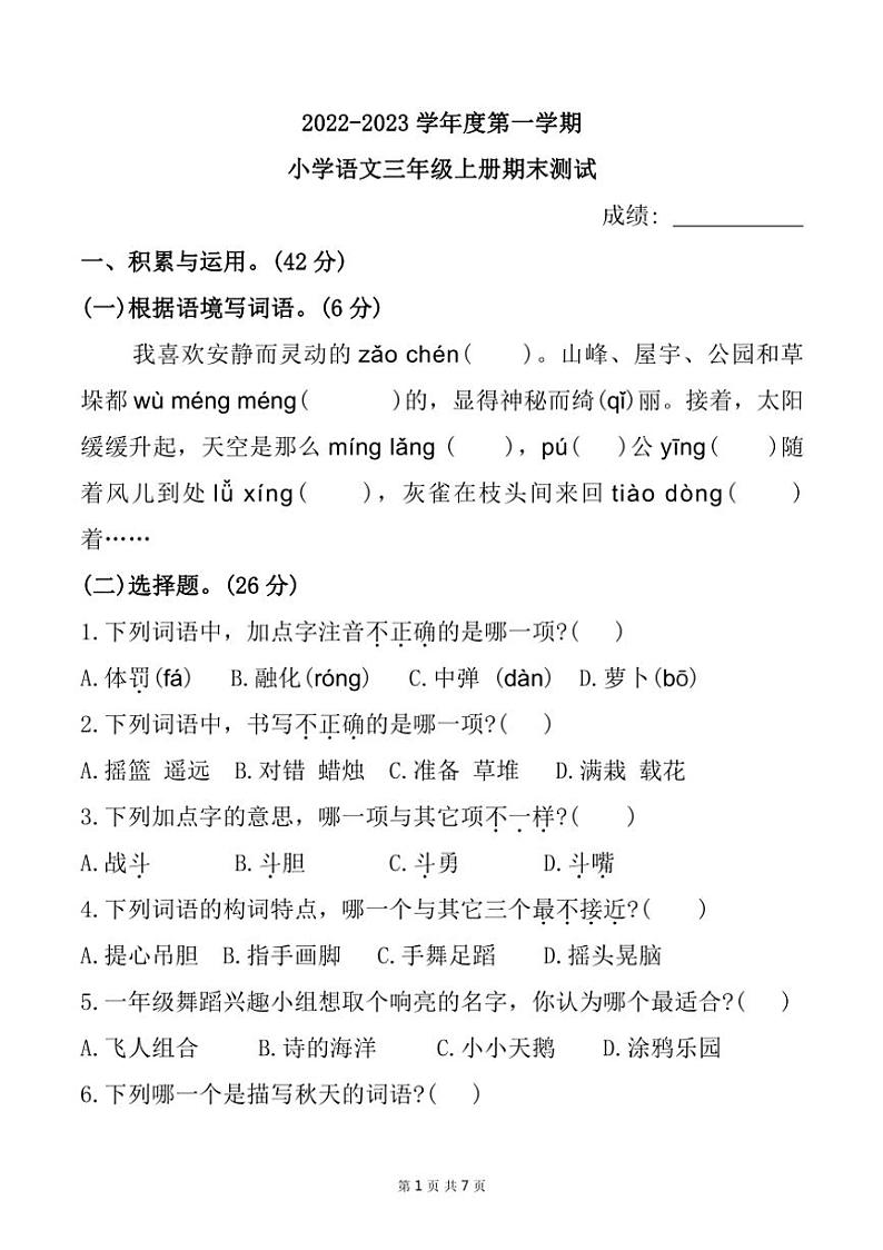 [语文][期末]福建省宁德市寿宁县2022～2023学年三年级上学期期末测试试题(有答案)第1页