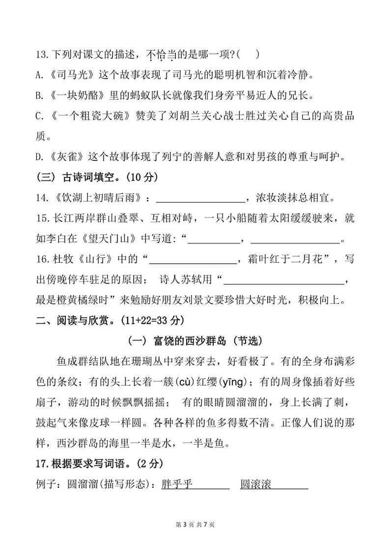 [语文][期末]福建省宁德市寿宁县2022～2023学年三年级上学期期末测试试题(有答案)第3页