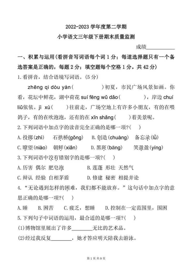 [语文][期末]福建省宁德市寿宁县2022～2023学年三年级下学期期末测试试题(有答案)第1页