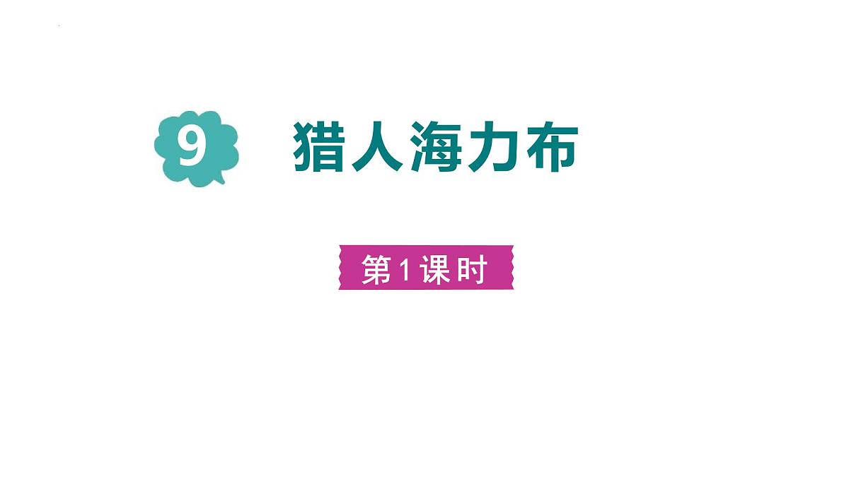 统编版（2024）五年级语文上册9猎人海力布第1课时课件3第1页