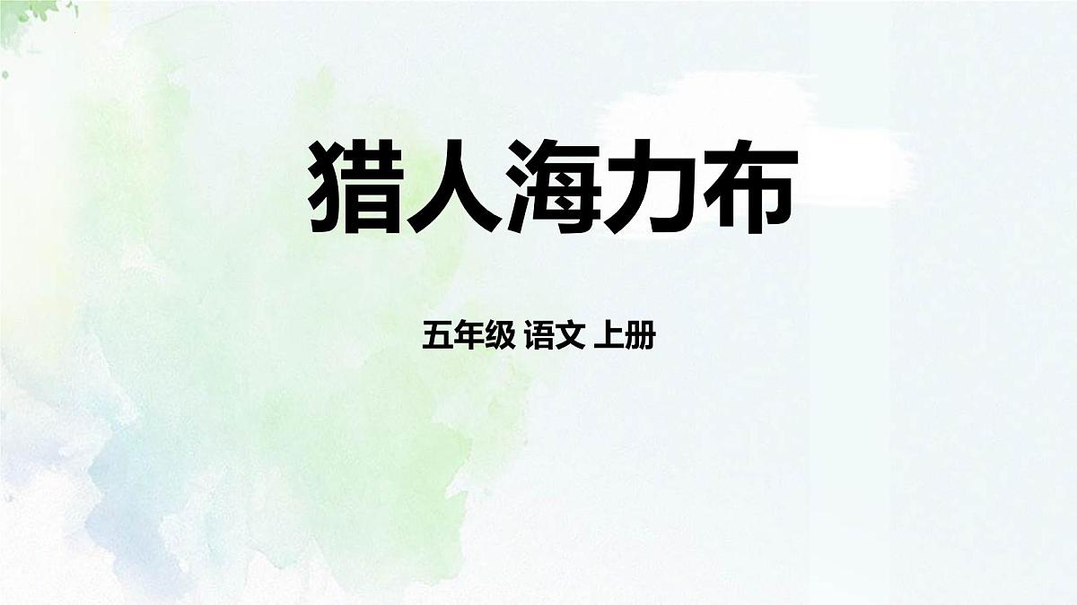 统编版（2024）五年级语文上册9猎人海力布课件2第1页