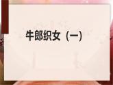 统编版（2024）五年级语文上册10 牛郎织女（一）课件2