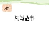 统编版（2024）五年级语文上册习作：缩写故事课件1