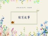 统编版（2024）五年级语文上册习作：缩写故事课件5