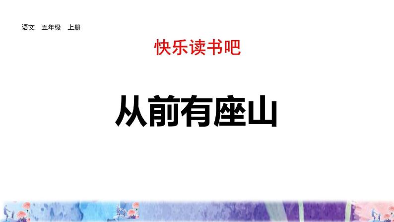 统编版（2024）五年级语文上册快乐读书吧：从前有座山课件101