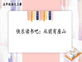 统编版（2024）五年级语文上册快乐读书吧：从前有座山课件3