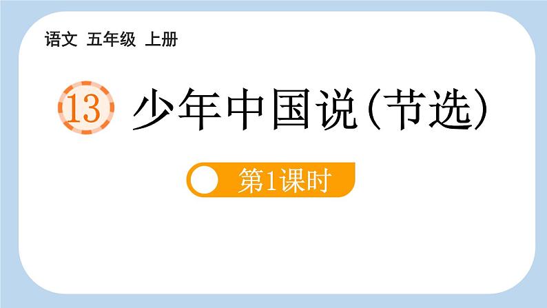 统编版（2024）五年级语文上册13少年中国说（节选）第1课时课件2第1页