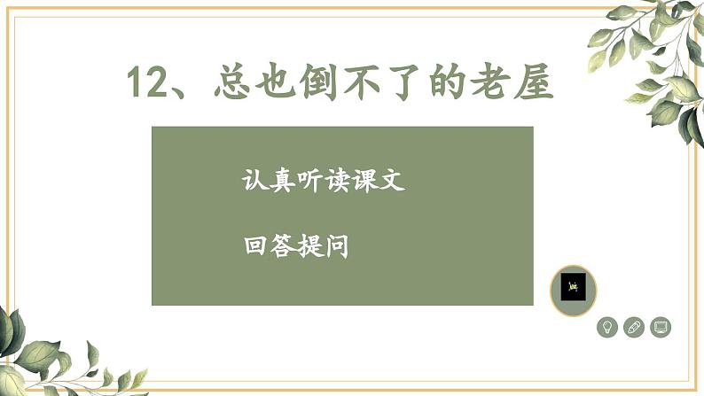 《小学语文三上第四单元第12课总也倒不了的老屋》课件第5页