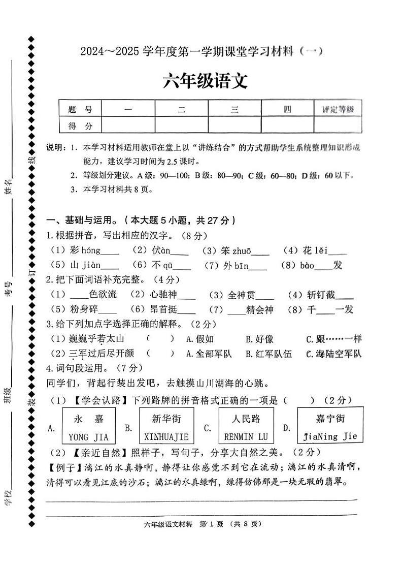 广东省佛山市顺德区2024-2025学年六年级上学期月考语文试题第1页