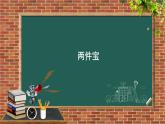 2024年秋一年级上册7两件宝 课件