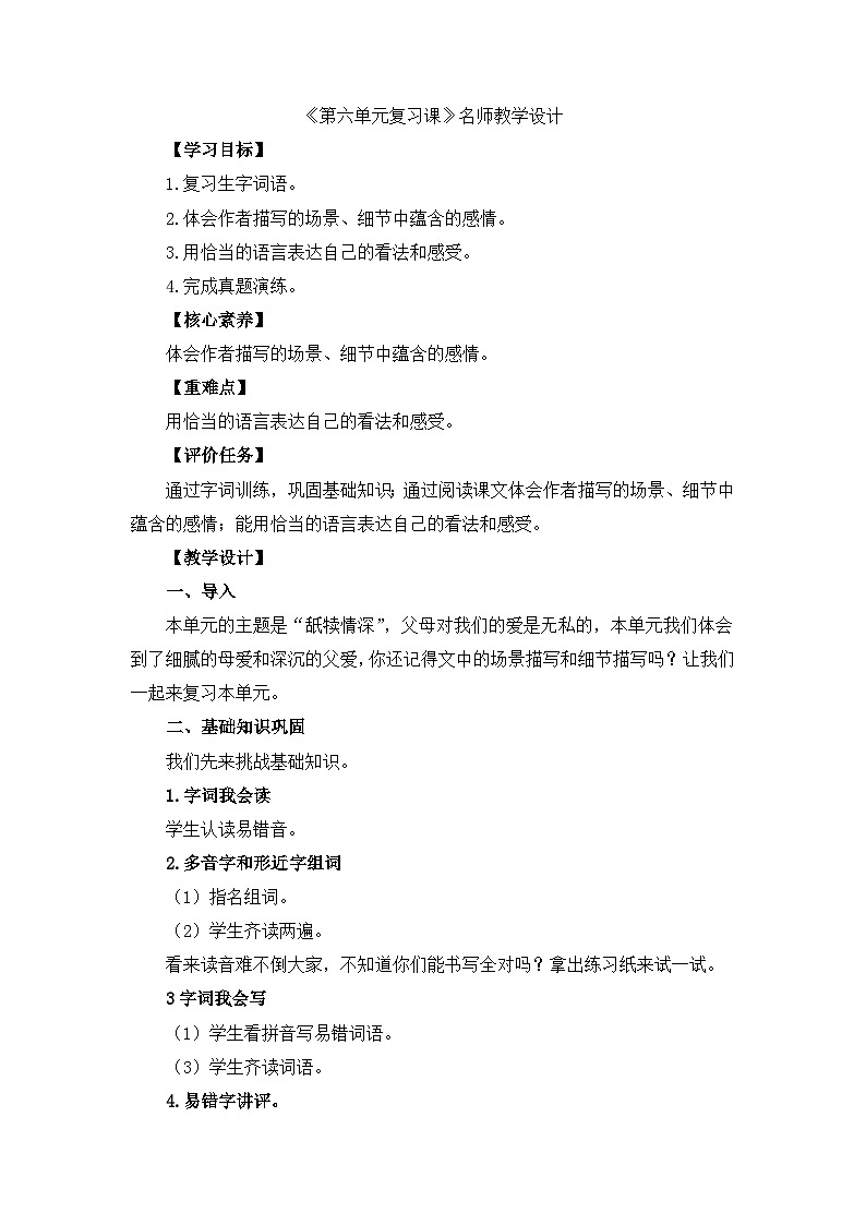 五上语文《第六单元复习》名师教学设计01