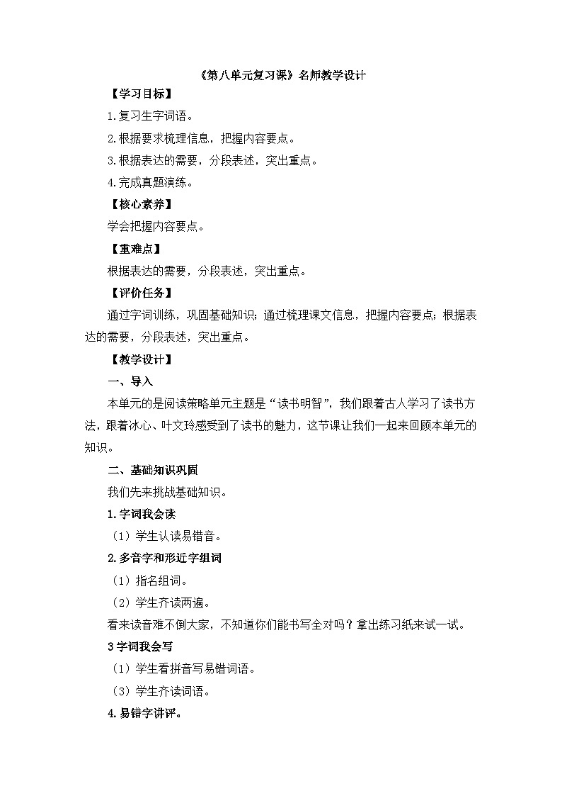 五上语文《第八单元复习》名师教学设计第1页