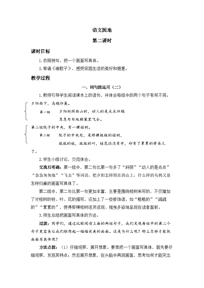 五上《语文园地七》精品教案（第二课时）01