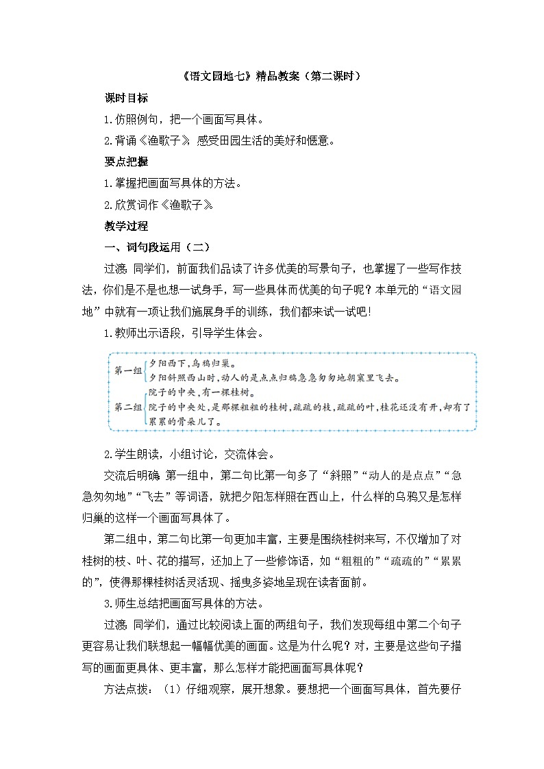 五上《语文园地七》教学设计2（第二课时）第1页