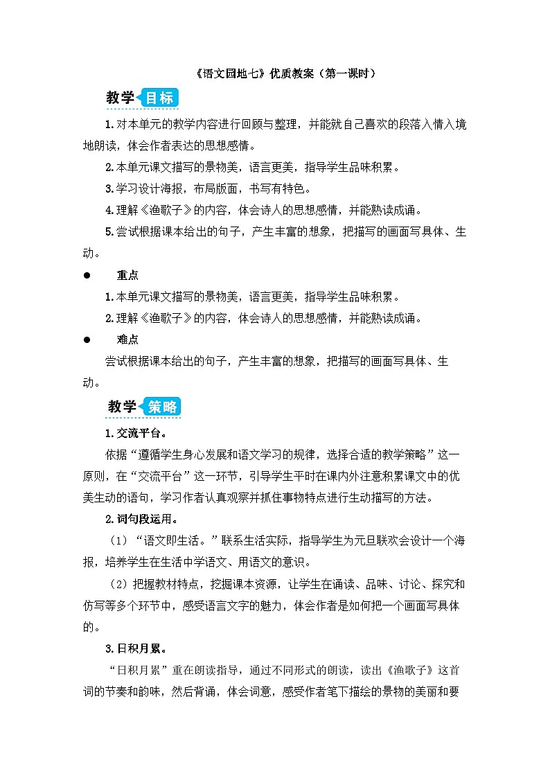 五上《语文园地七》教学设计1（第一课时）第1页