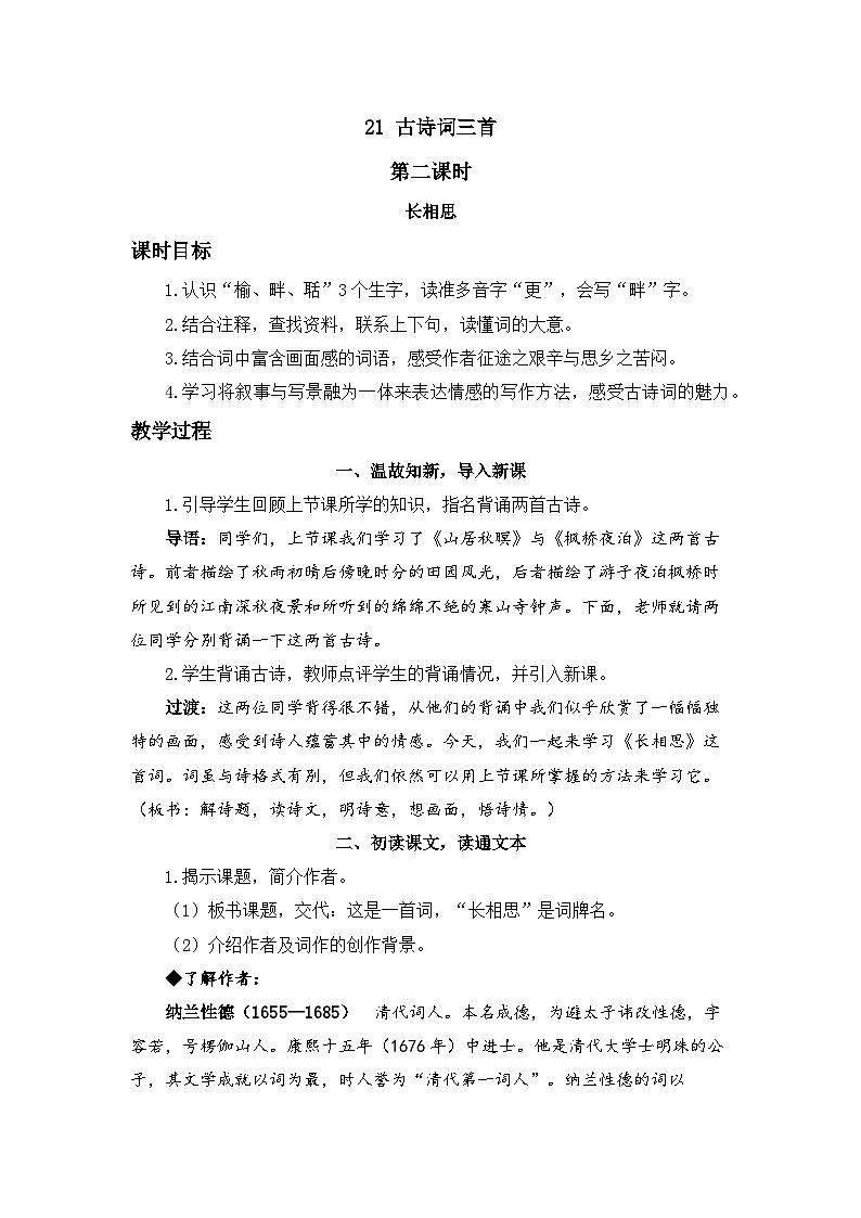 五上《古诗词三首 长相思》精品教案（第二课时）第1页