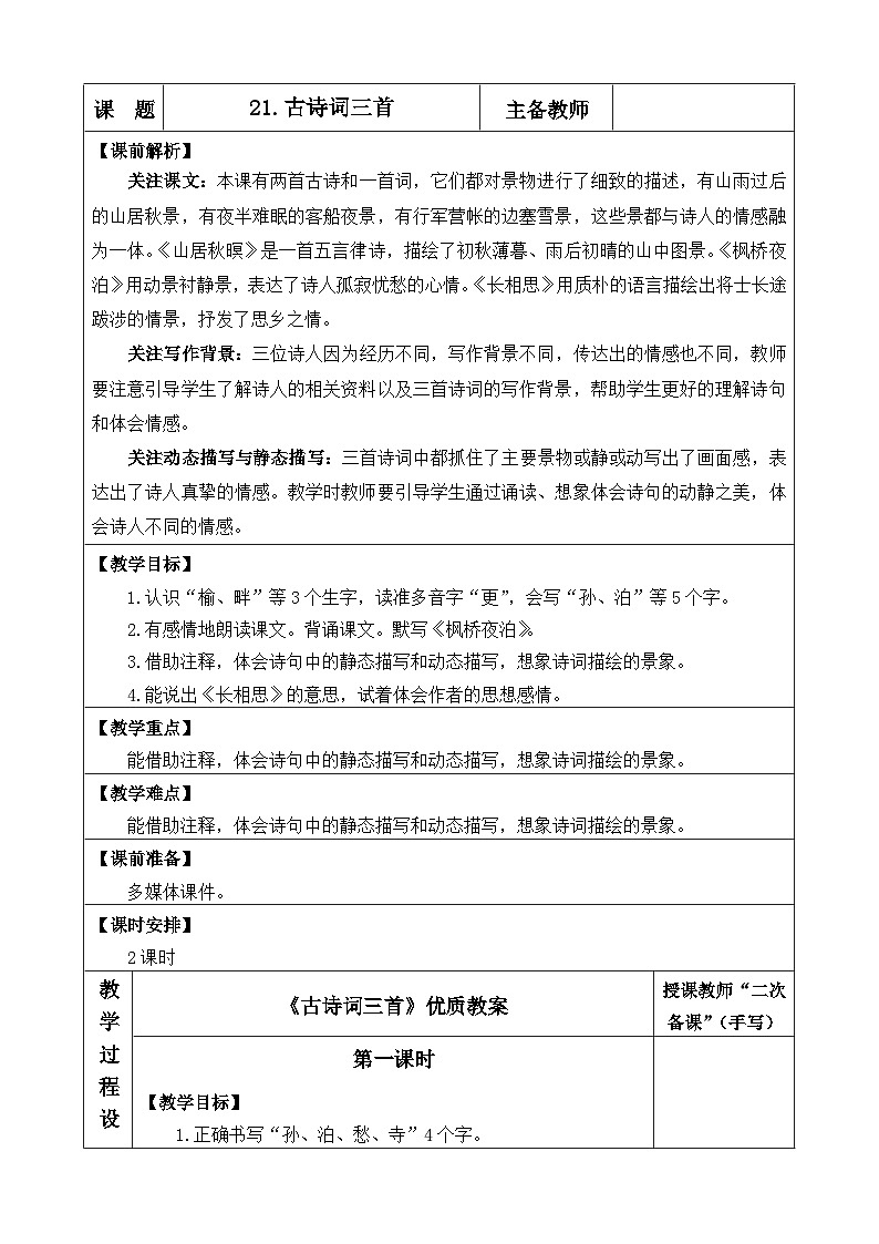 五上《古诗词三首 山居秋暝 枫桥夜泊》优质教案（第一课时）第1页