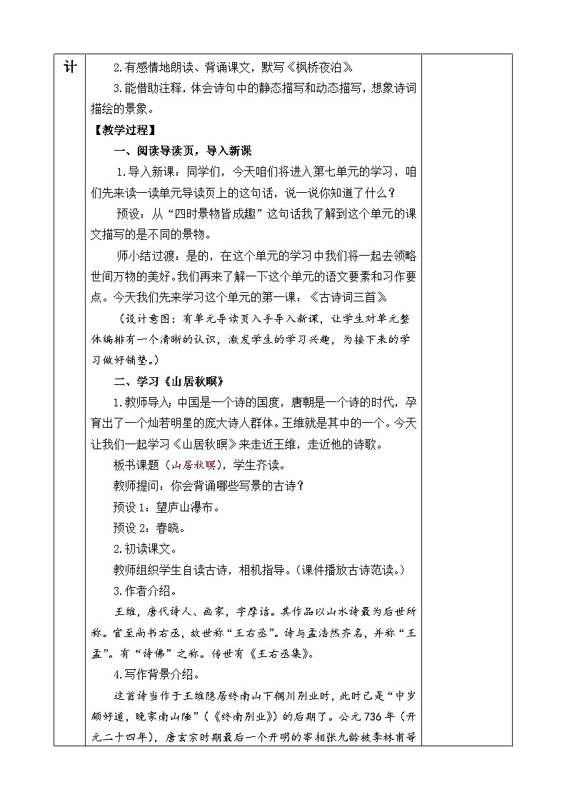 五上《古诗词三首 山居秋暝 枫桥夜泊》优质教案（第一课时）第2页