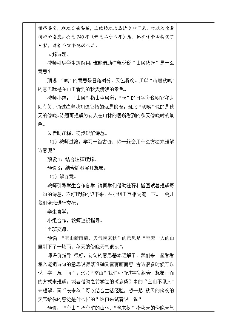 五上《古诗词三首 山居秋暝 枫桥夜泊》优质教案（第一课时）第3页