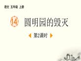统编版（2024）五年级语文上册14圆明园的毁灭第2课时课件1