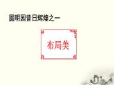 统编版（2024）五年级语文上册14圆明园的毁灭第2课时课件1