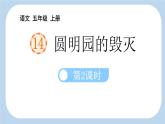统编版（2024）五年级语文上册14圆明园的毁灭第2课时课件2