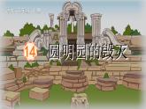 统编版（2024）五年级语文上册14圆明园的毁灭课件2
