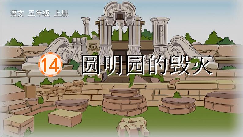 统编版（2024）五年级语文上册14圆明园的毁灭课件2第1页