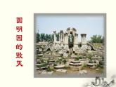 统编版（2024）五年级语文上册14圆明园的毁灭课件2